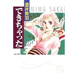 できちゃった (白泉社文庫)