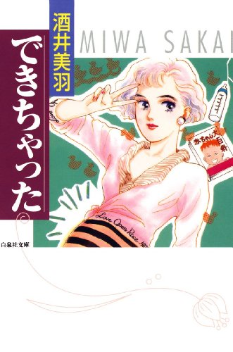 『できちゃった』