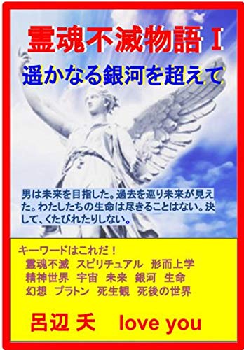霊魂不滅物語 遥かなる銀河を超えて スピリチュアルファンタジー小説 呂辺 夭 Love You 小説 文芸 Kindleストア Amazon