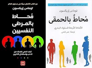 كتاب محاط بالحمقى ومحاط بالمرضى النفسيين , توماس إريكسون