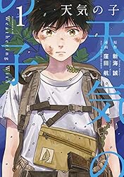 天気の子（1） (アフタヌーンコミックス) | 新海誠, 窪田航 | 青年