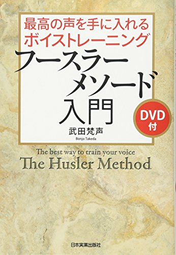 ミックスボイス発声のコツ フースラーの7つのアンザッツを使いこなせ 音域を伸ばしたいヴォーカリスト必見 1年以内にあなたの音域を倍以上にするボイストレーニングを伝授します