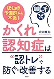 認知症予備群から卒業! 「かくれ認知症」は“認トレ”で防ぐ・改善する