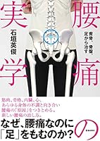 背骨、骨盤、足から治す　腰痛の実学 4262165469 Book Cover