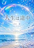 人生は途中: 未完成のまま、生きていく heart and peace