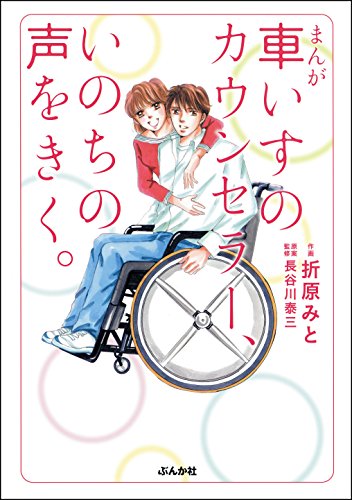 まんが 車いすのカウンセラー いのちの声をきく 折原みと 長谷川泰三 マンガ Kindleストア Amazon