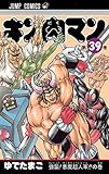 キン肉マン 39 (ジャンプコミックス) キン肉マン 39 (ジャンプコミックス)