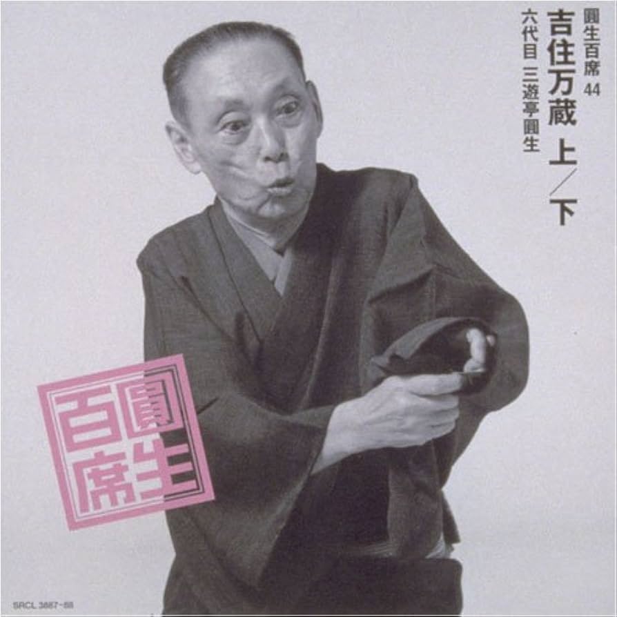 六代目三遊亭圓生　ＣＤ版「圓生百席」より31巻セット Amazon.co.jp: 圓生百席(44)吉住万蔵(上・下): ミュージック
