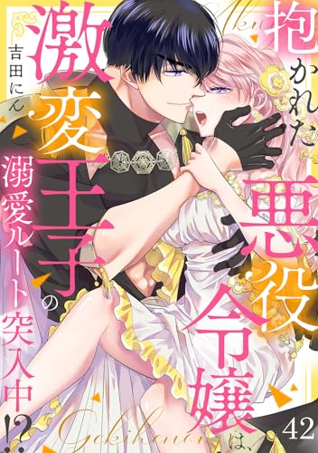 抱かれた悪役令嬢は、激変王子の溺愛ルートに突入中!?(42) (TL★オトメチカ)