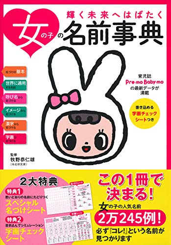 女の子の名前事典 牧野 恭仁雄 本 通販 Amazon