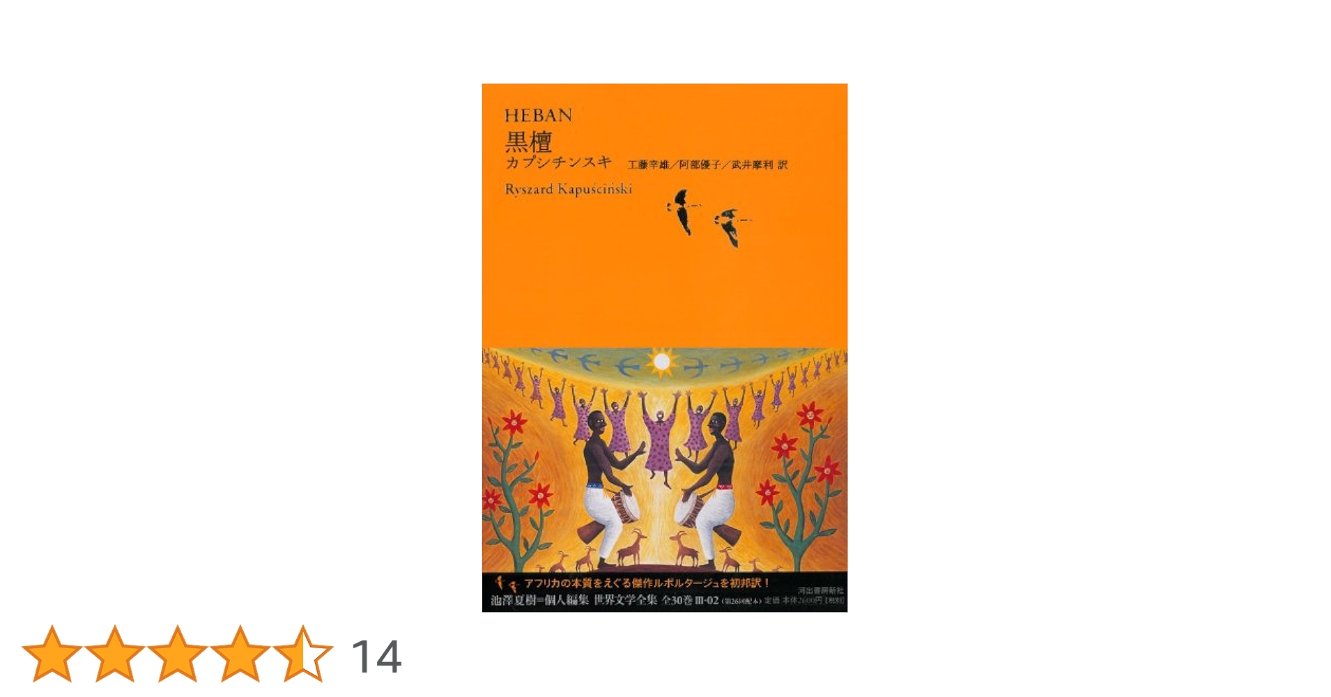黒檀 (池澤夏樹＝個人編集　世界文学全集　第3集) Amazon.co.jp: 黒檀 (池澤夏樹＝個人編集 世界文学全集 第3集
