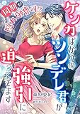 同期が隠れ御曹司!? ケンカばかりのツンデレ君が強引に迫ってきます (こはく文庫)