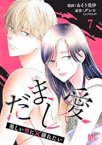 だまし愛～美しい嘘に溺れたい～ 7 (マーガレットコミックスDIGITAL)