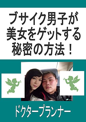Amazon Co Jp ブサイク男子が美女をゲットする秘密の方法 Ebook ドクタープランナー 本