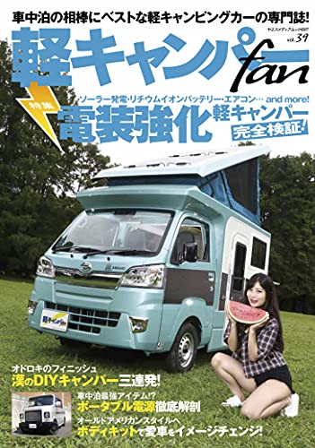 軽キャンパーfan vol.39