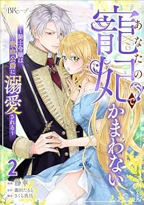 あなたの寵妃でかまわない ～騎士令嬢は吸血公爵に溺愛される～ コミック版 （2） (BKコミックスf)