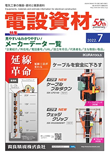 月刊電設資材 2022年7月号 (2022-07-01) [雑誌]