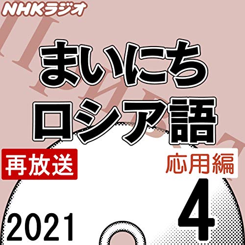 Audible版 Nhk まいにちロシア語 応用編 21年4月号 クセーニヤ ゴロウィナ Audible Co Jp Audible版 Nhk まいにちロシア語 応用編 21年4月号 クセーニヤ ゴロウィナ Audible Co Jp