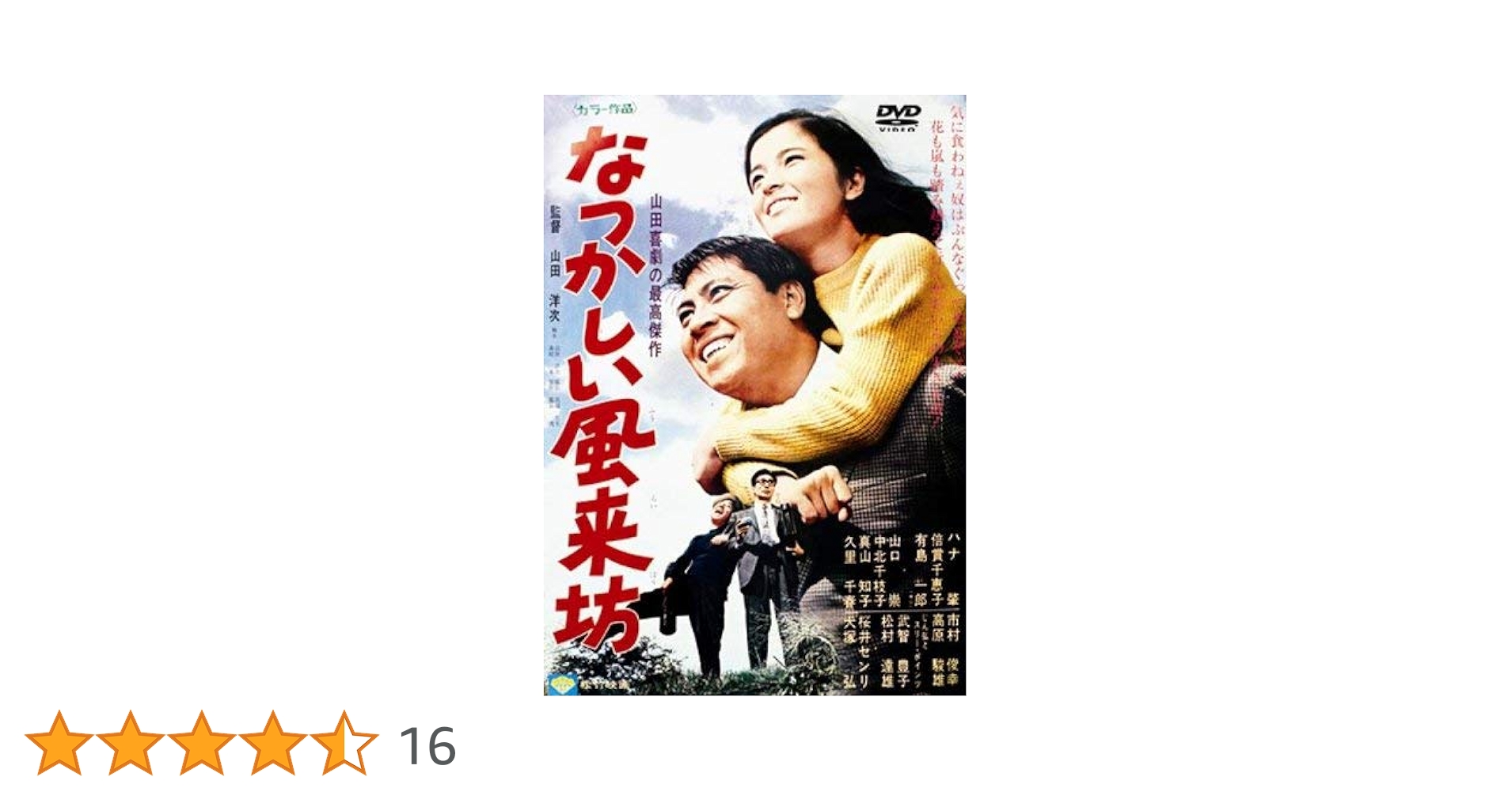なつかしい風来坊 [DVD] Amazon.co.jp: なつかしい風来坊 [DVD] : ハナ肇, 倍賞千恵子