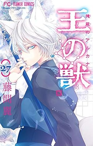 王の獣 王の獣～掩蔽のアルカナ～【マイクロ】（1） (フラワーコミックス