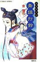 【中古】 凍てゆるむ月の鏡 月の系譜 ３/集英社/金蓮花 中古】 凍てゆるむ月の鏡 月の系譜 3/集英社/金蓮花 中古】 凍