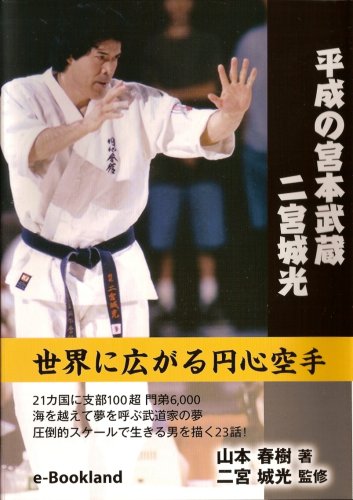 平成の宮本武蔵二宮城光 世界に拡がる円心空手 山本 春樹 本 通販 Amazon 平成の宮本武蔵二宮城光 世界に拡がる円心空手 山本 春樹 本 通販 Amazon
