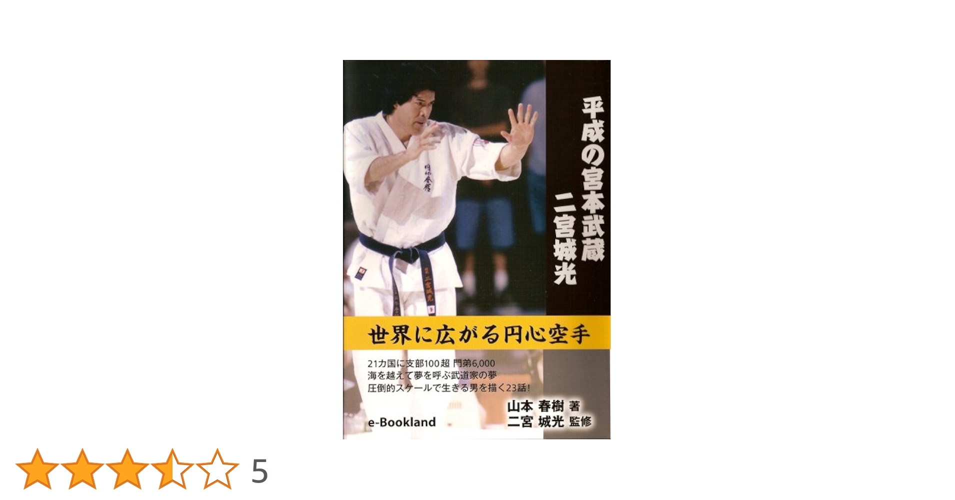 Amazon.co.jp: 平成の宮本武蔵二宮城光 : 山本 春樹: 本