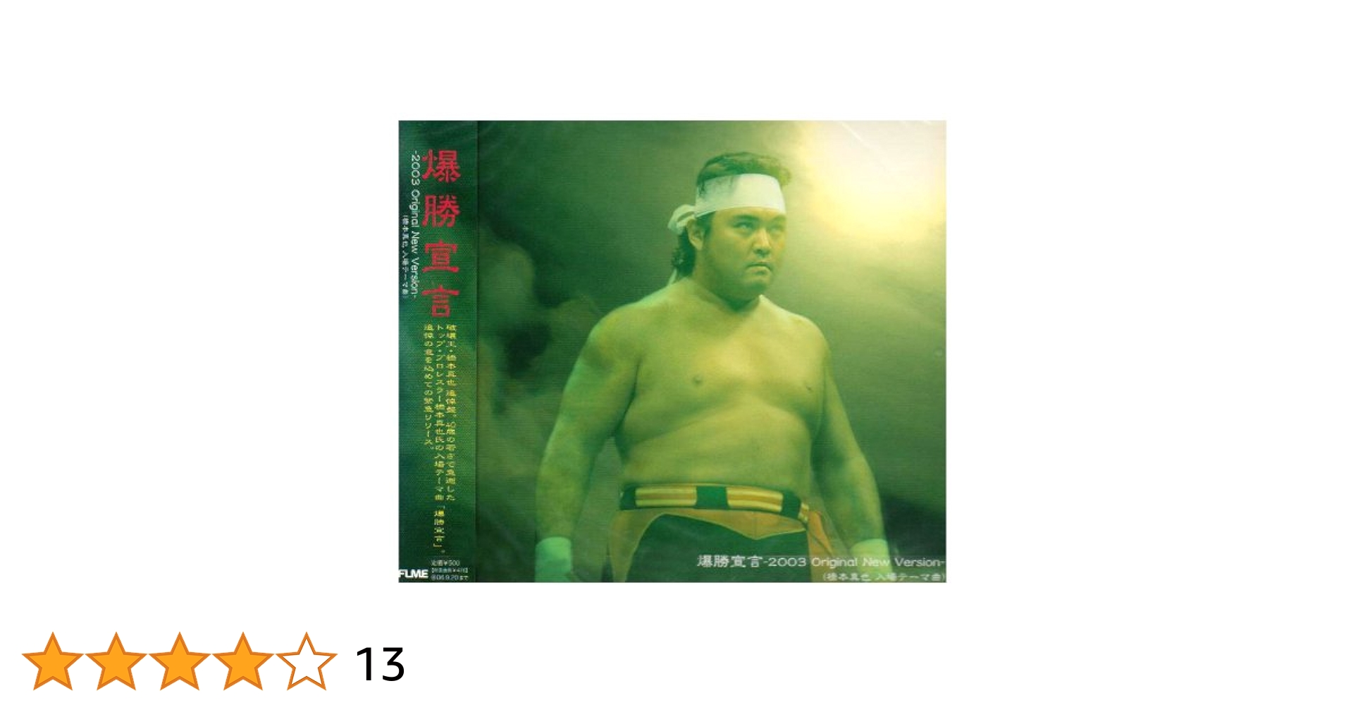 CD 橋本真也　爆勝宣言　前奏部分テーマ曲　TOYSオリジナルサウンドトラック Amazon.co.jp: 爆勝宣言 2003 Original New Version-橋本真也