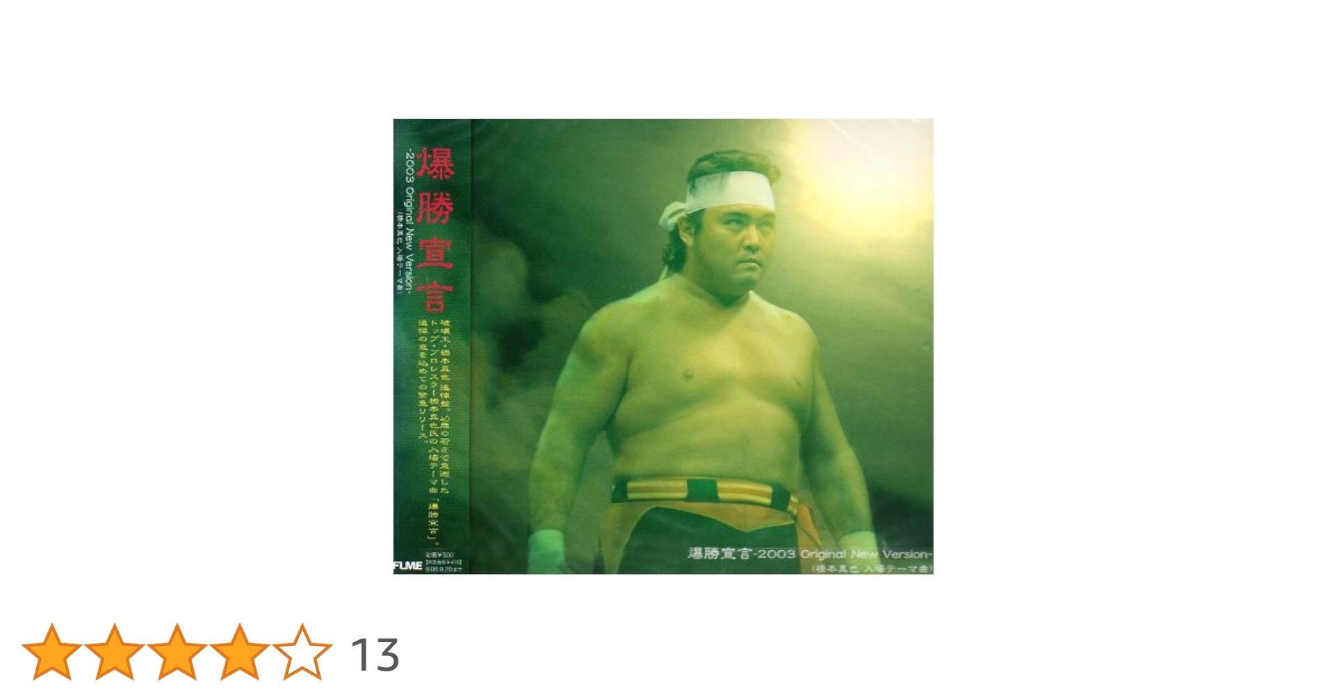CD 橋本真也　爆勝宣言　前奏部分テーマ曲　TOYSオリジナルサウンドトラック Amazon.co.jp: さらば破壊王・・・橋本真也 前奏付爆勝宣言