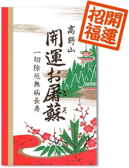 Amazon 高野山の開運お屠蘇 屠蘇散 大師陀羅尼製薬 食品 飲料 お酒 通販