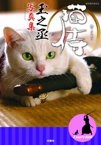猫侍「玉之丞」写真集 猫侍「玉之丞」写真集