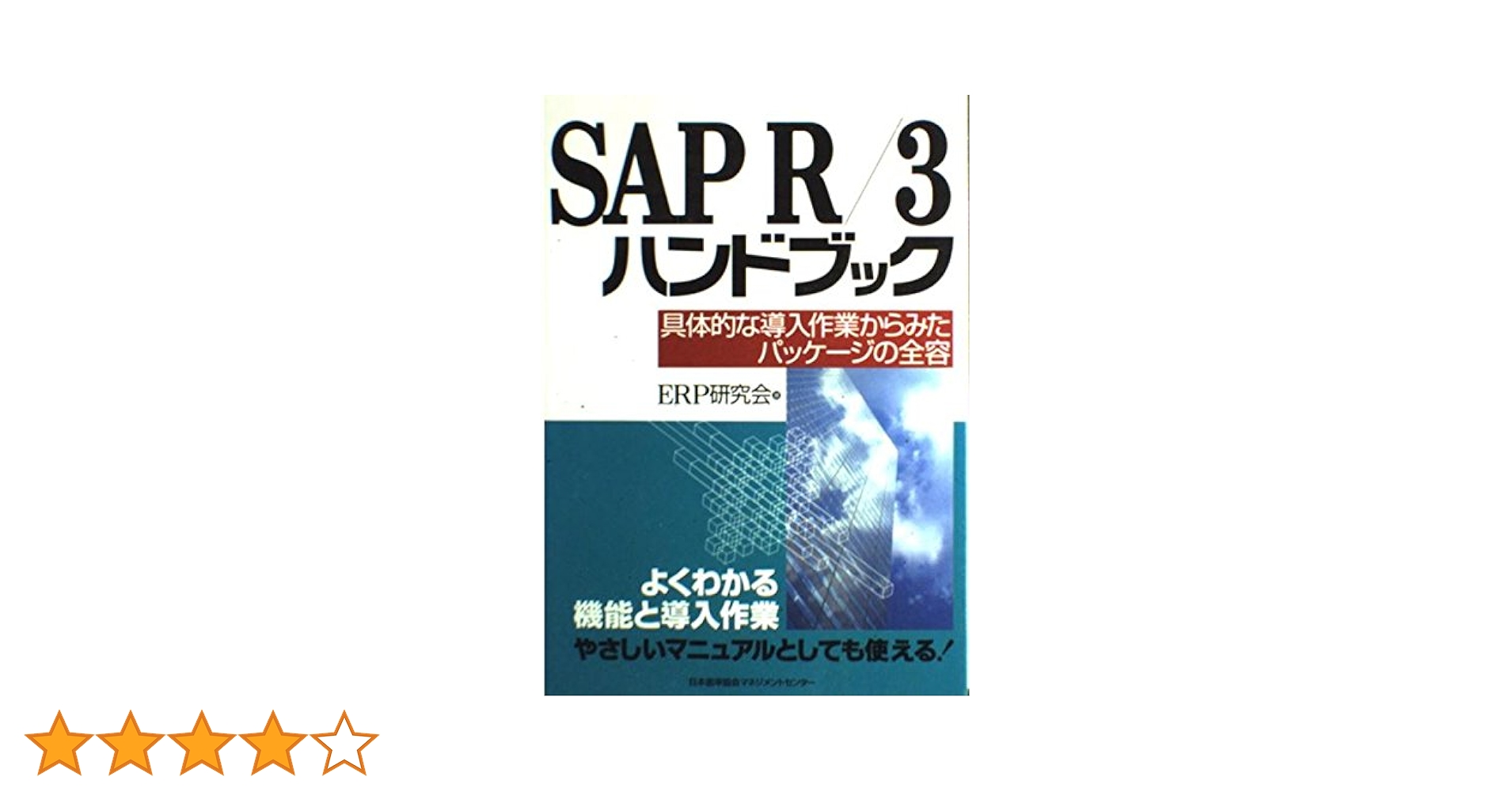 SAP R/3ハンドブック: 具体的な導入作業からみたパッケ-ジの全容