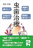 麻酔をしない！痛くない！神経を取らない！できるだけ削らない！ 虫歯治療