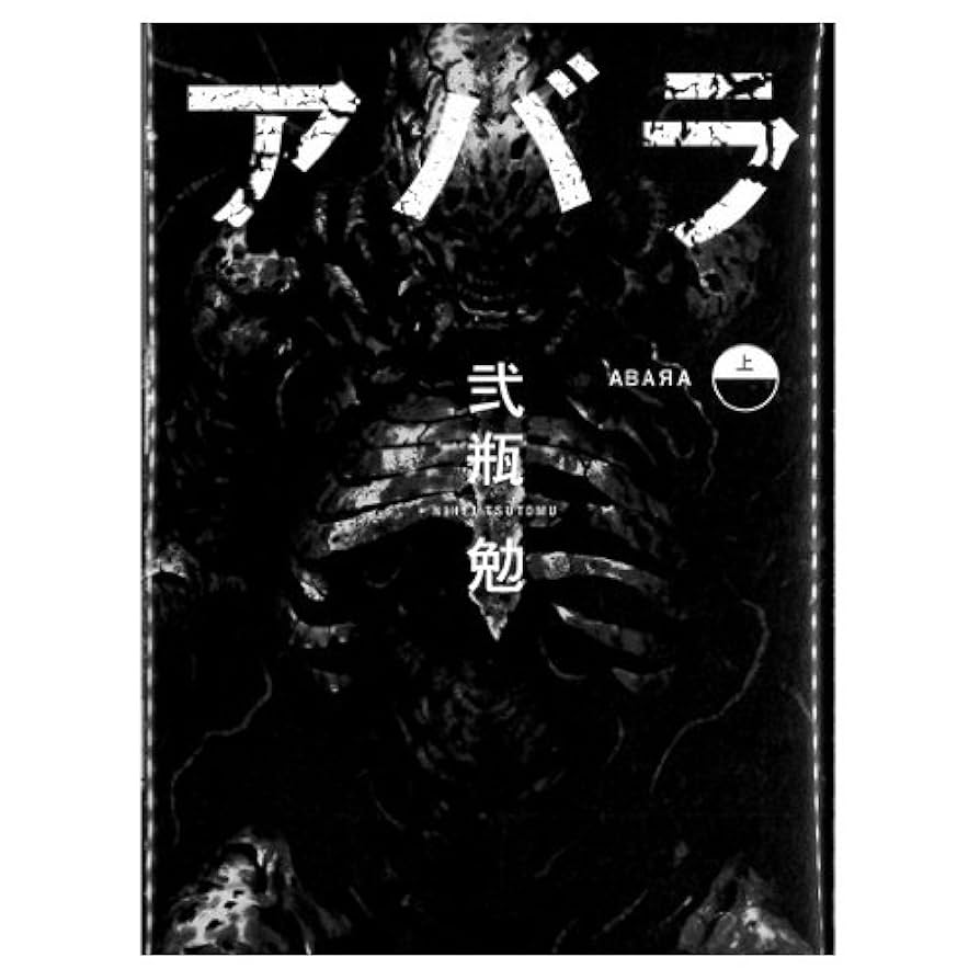 新装版 アバラ 楽天ブックス: 新装版 ABARA - 弐瓶勉 - 9784063773194 : 本