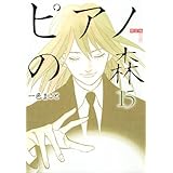 限定版 コミックス ピアノの森(15) (プレミアムKC)