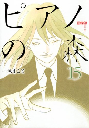 ピアノの森 (15) 限定版 (プレミアムKC)