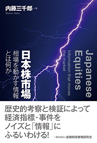 日本株市場―相場を動かす情報とは何か 日本株市場―相場を動かす情報とは何か