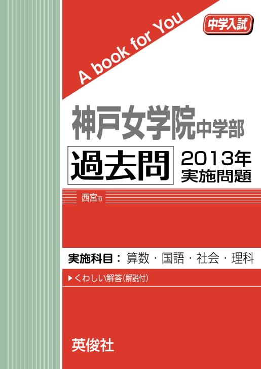 神戸女学院中学部 2020年 入学試験問題集 赤本 過去問 神戸女学院中学部 入学試験問題集 2026年春受験用（プリント形式の