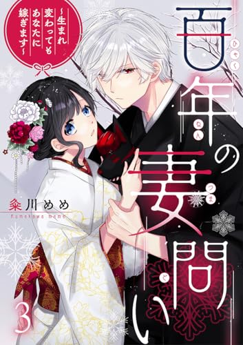 百年の妻問い～生まれ変わってもあなたに嫁ぎます～ 3巻 (comic fizzy)