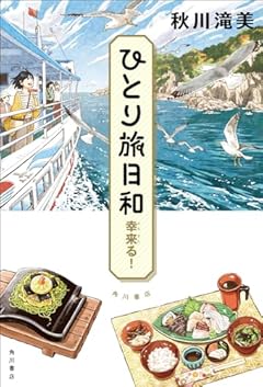 ひとり旅日和 幸来る!