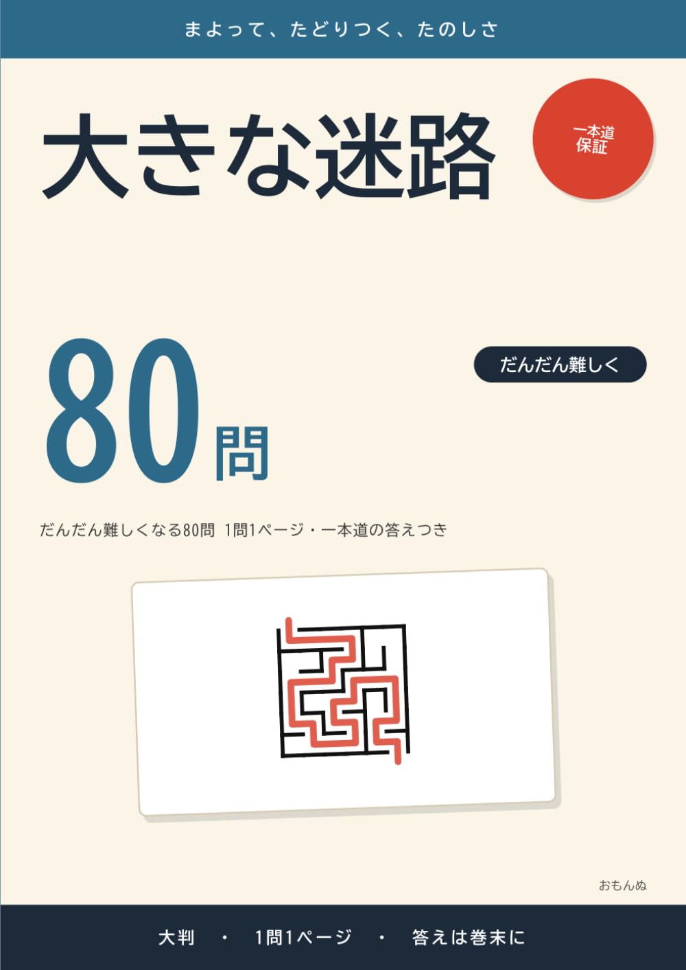 大きな迷路: だんだん難しくなる80問 1問1ページ・一本道の答えつき