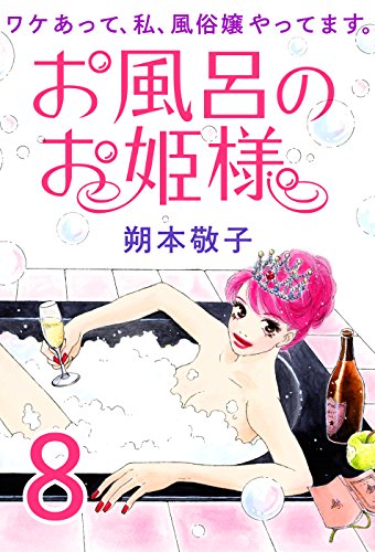 お風呂のお姫様 ワケあって 私 風俗嬢やってます 8 朔本 敬子 マンガ Kindleストア Amazon