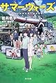サマーウォーズ (角川文庫 い 67-1)