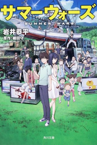 サマーウォーズ (角川文庫 い 67-1)