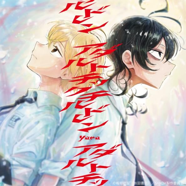 《 先着特典有り ・ 完全生産限定盤 》 yama シングル 「 アダルトチックチルドレン 」 【 Blu-ray 】 (配信ジャケット絵柄ステッカー or ジャケット絵柄アクリルキーホルダー)