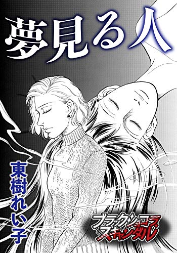 夢見る人 (ブラックショコラ)