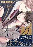 オメガの隠しごとは、ホテルのなかで１３ (caramel)