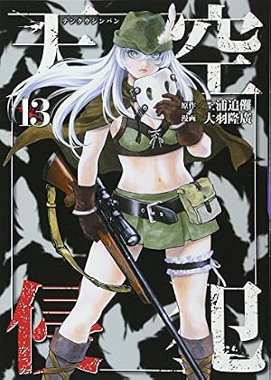 天空侵犯(20) (KCデラックス) | 大羽 隆廣, 三浦 追儺 |本 | 通販 | Amazon