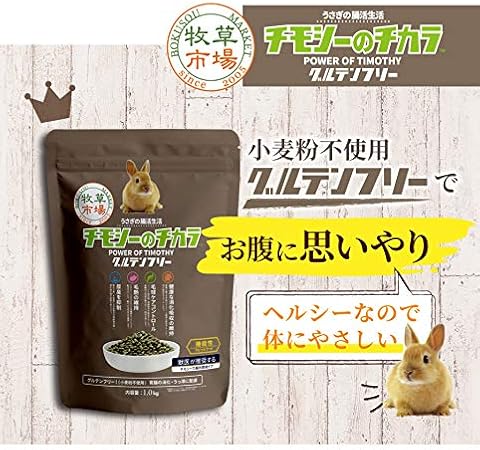 Amazon 牧草市場 チモシーのチカラ グルテンフリー うさぎ 用 ラビットフード 牧草市場 フード 通販 Amazon 牧草市場 チモシーのチカラ グルテンフリー うさぎ 用 ラビットフード 牧草市場 フード 通販