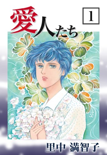 愛人たち 1巻 里中 満智子 マンガ Kindleストア Amazon